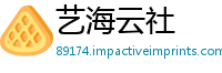 艺海云社